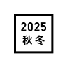 2025 秋冬系列