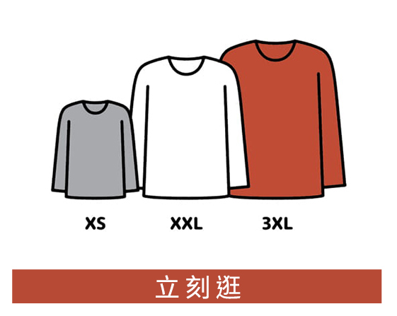 網路獨家豐富尺碼