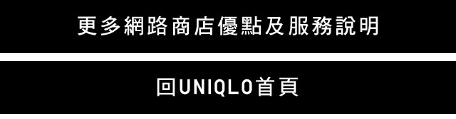 網路商店活動總覽 Uniqlo台灣