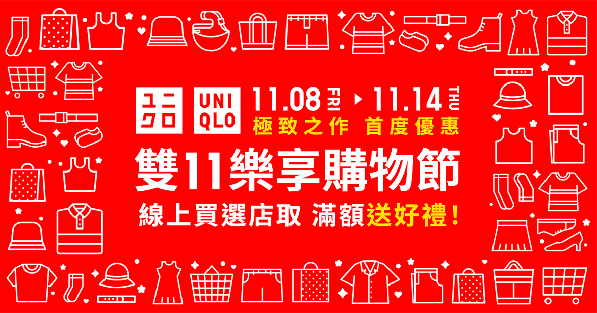 雙11樂享購物節