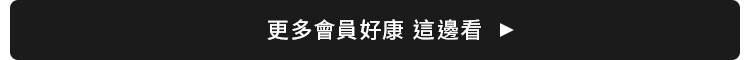 更多會員好康 這邊看