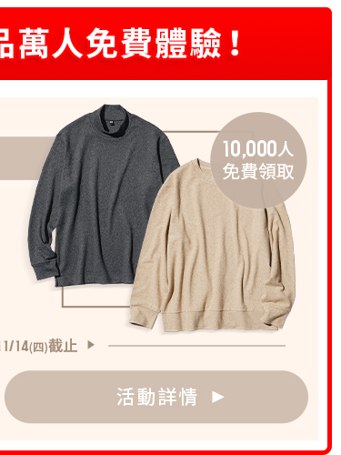 Fleece刷毛商品萬人免費體驗！ 活動詳情