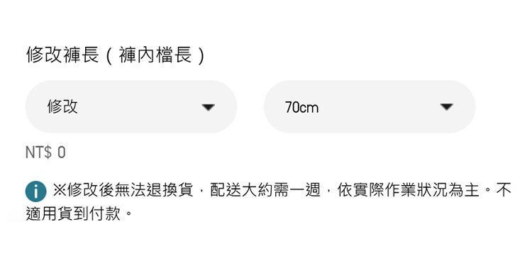 選擇是否修改褲長