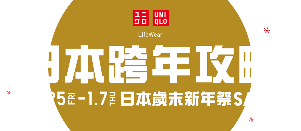 日本跨年攻略 12.25(五)-1.7(四) 日本歲末新年祭SALE
