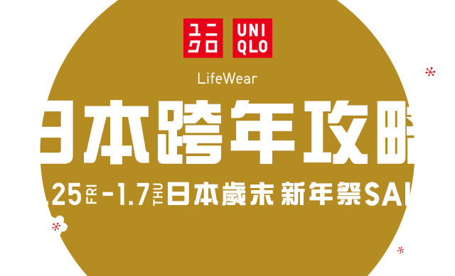 日本跨年攻略 12.25(五)-1.7(四) 日本歲末新年祭SALE