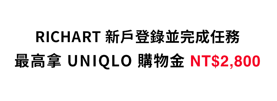 RICHART新戶登陸並完成任務 最高拿UNIQLO購物金$2,800