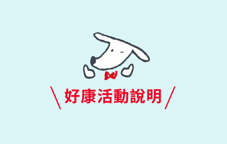 好康活動說明
