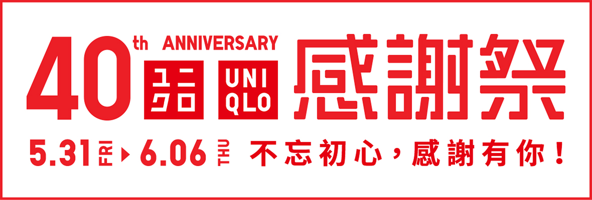 40th ANNIVERSARY UNIQLO感謝祭
