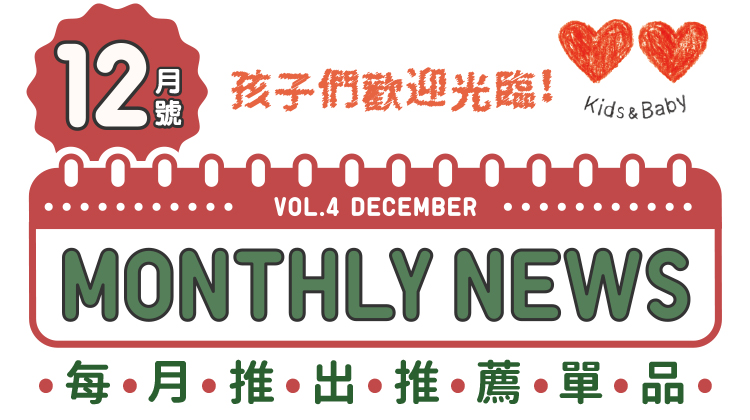 KIDS&BABY MONTHLY NEWS - UNIQLO台灣