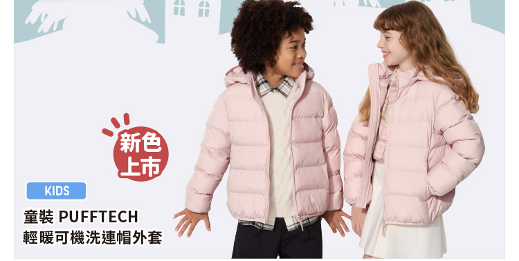 童裝 PUFFTECH 輕暖科技可機洗連帽外套(拼色)