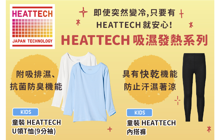 HEATTECH吸濕發熱系列