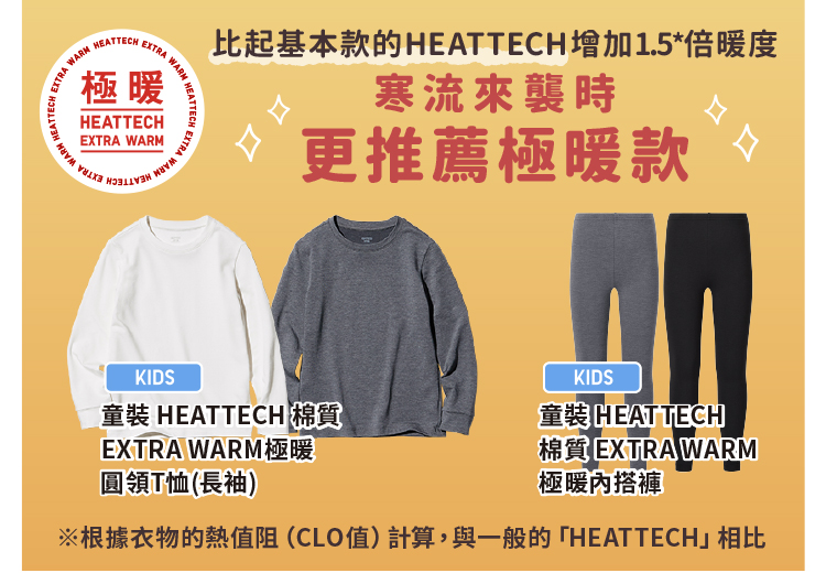 HEATTECH配件寒流來襲時更推薦極暖款