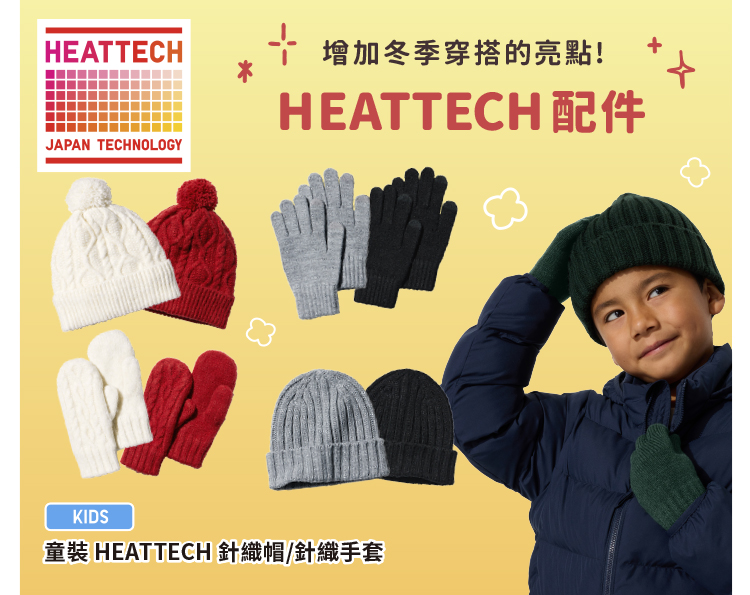 HEATTECH配件