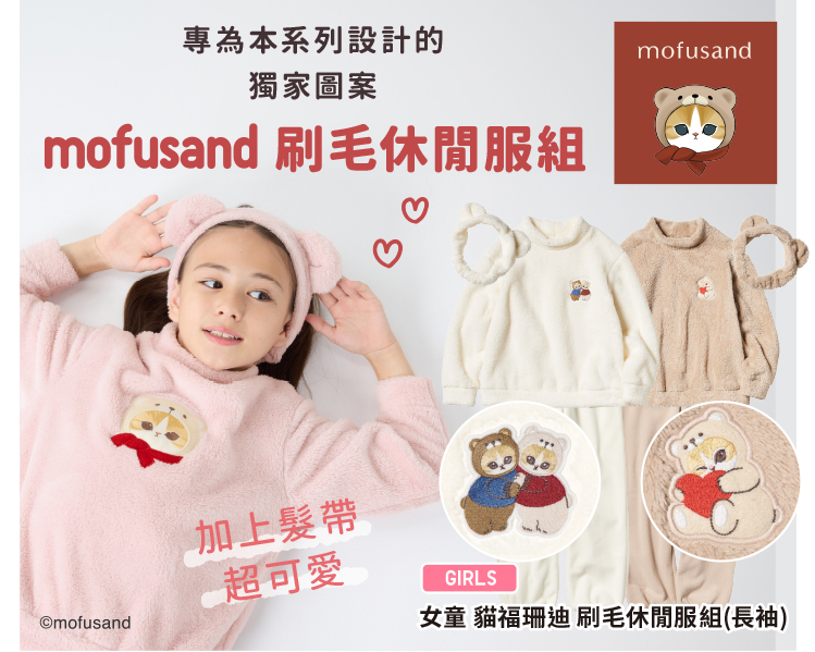 專為本系列設計的獨家圖案mofusand 刷毛休閒服組