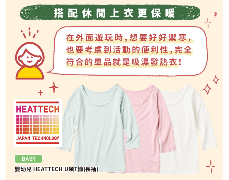 嬰幼兒 HEATTECH U領T恤(長袖)