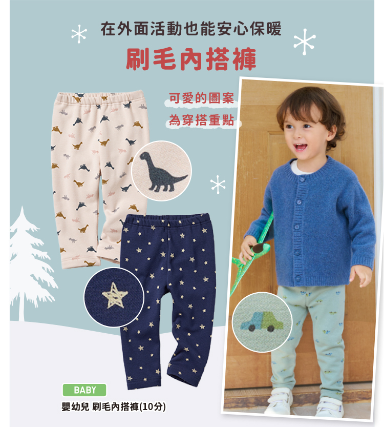 嬰幼兒 刷毛內搭褲(10分)