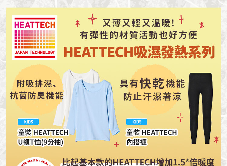 HEATTECH吸濕發熱系列