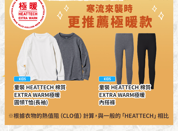 HEATTECH配件寒流來襲時更推薦極暖款