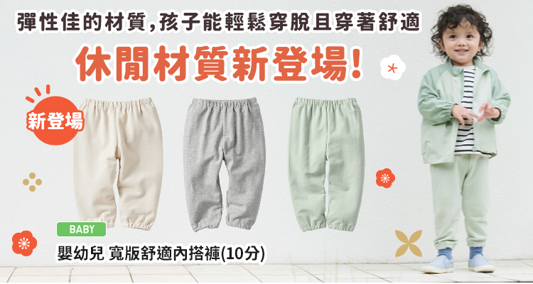 嬰幼兒 寬版舒適內搭褲(10分)