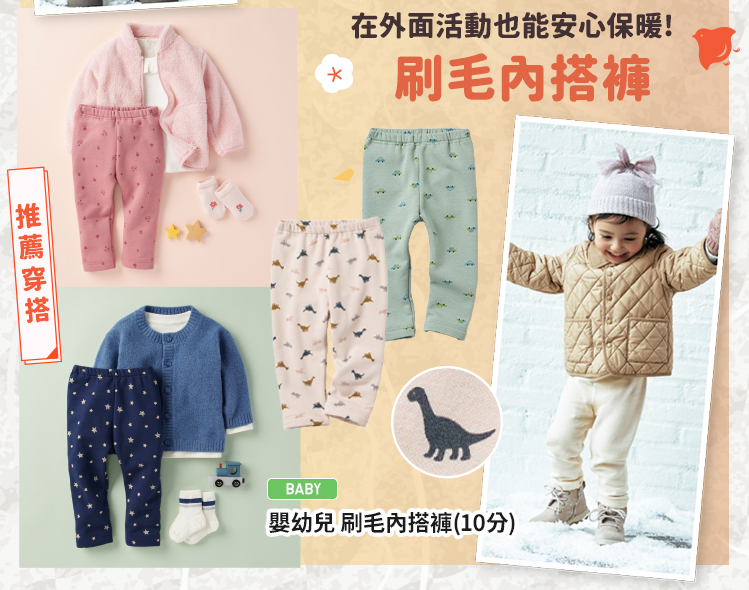 嬰幼兒 刷毛內搭褲(10分)