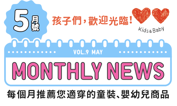 KIDS&BABY MONTHLY NEWS