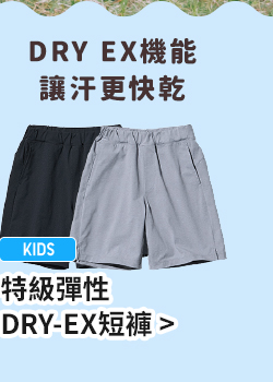 特級彈性DRY-EX短褲>