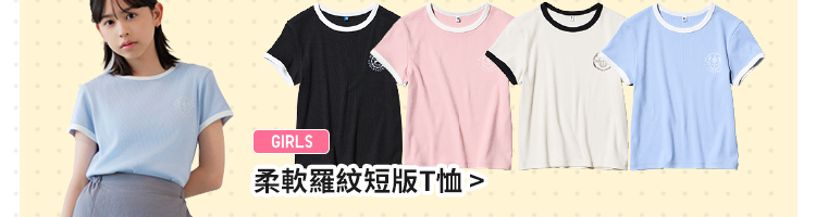 柔軟羅紋短版T恤>