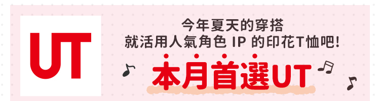 本月首選UT