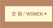 女裝