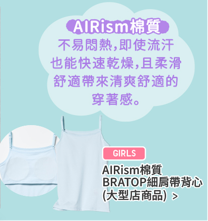 AIRism少女成長內衣>