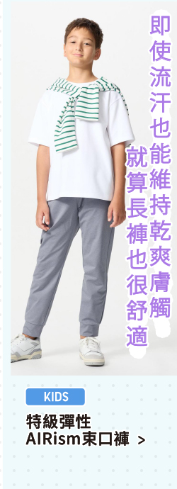 特級彈性AIRism束口褲