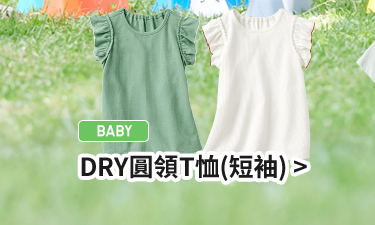 嬰幼兒 DRY圓領T恤(短袖)