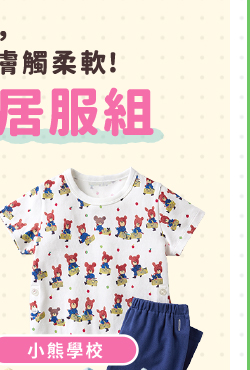 嬰幼兒 家居服