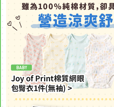 嬰幼兒 棉質網眼包臀衣(無袖/短袖)