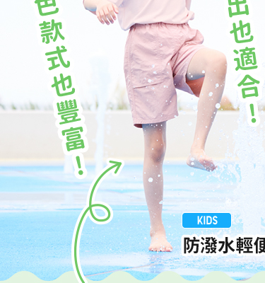 童裝 防潑水輕便短褲