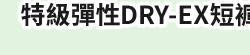 童裝 特級彈性DRY-EX短褲