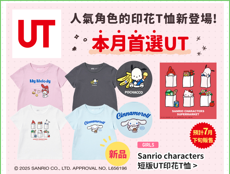 UT系列 Sanrio characters