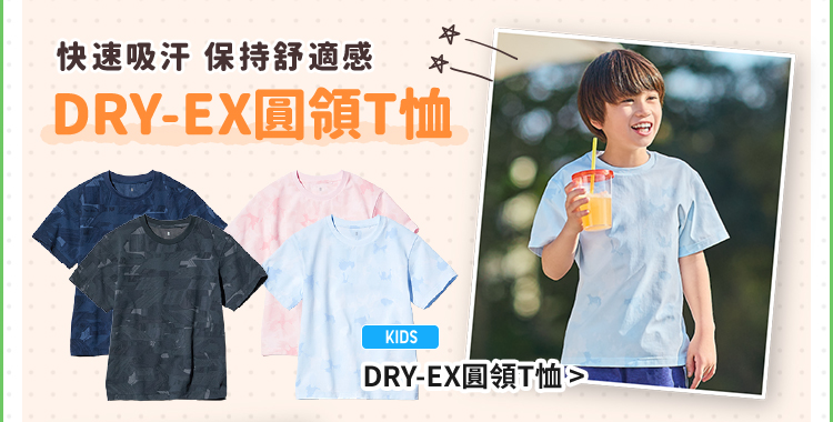童裝 DRY-EX 快乾T恤