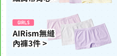 女童 AIRism無縫內褲3件