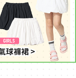 女童 氣球褲裙