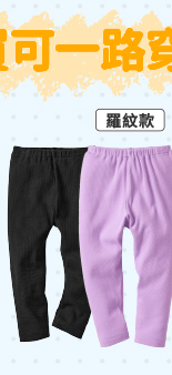 嬰幼兒 寬版舒適內搭褲(10分)(羅紋)