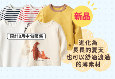 嬰幼兒 新品預告