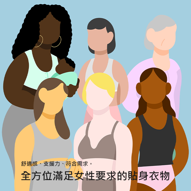 符合女性需求的貼身衣物