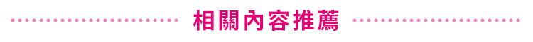 看更多熱門主題推薦