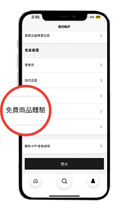 APP會員專屬 免費商品體驗月月抽