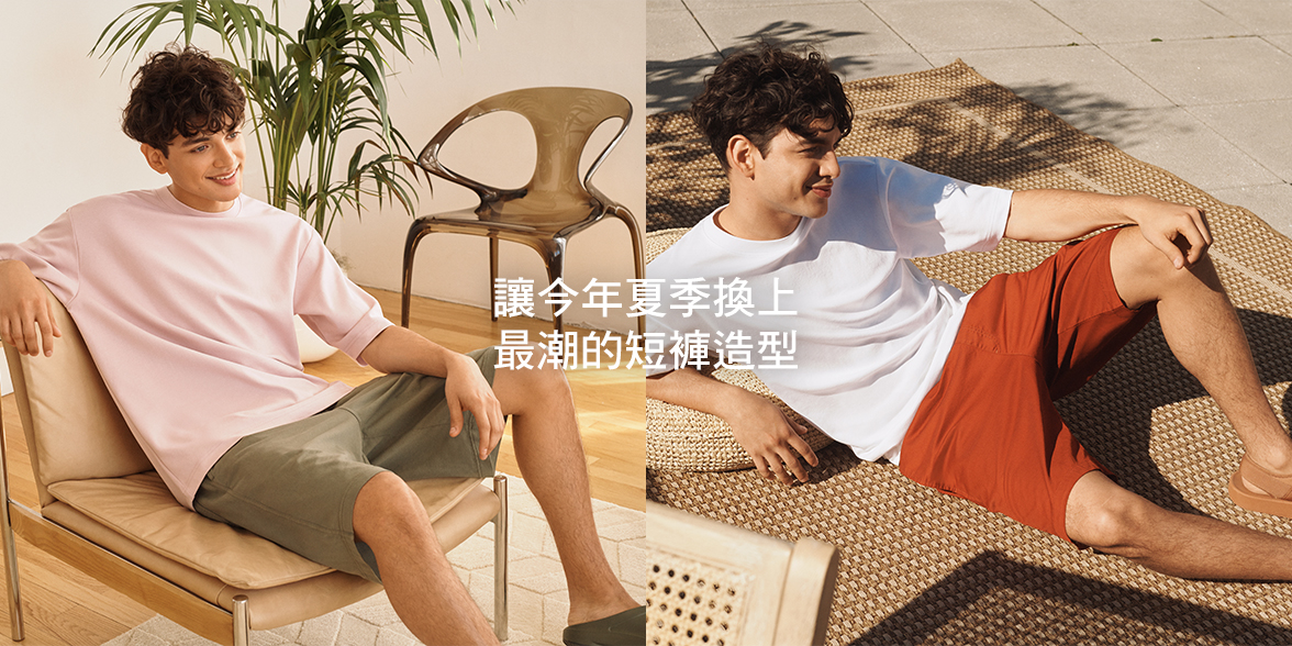 讓今年夏季換上最潮的短褲造型