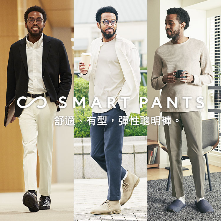 SMART PANTS きれいも、ラクも、一本で。
