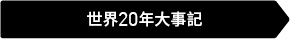 世界20年大事記
