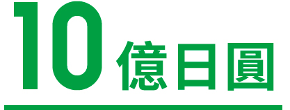 10億日圓