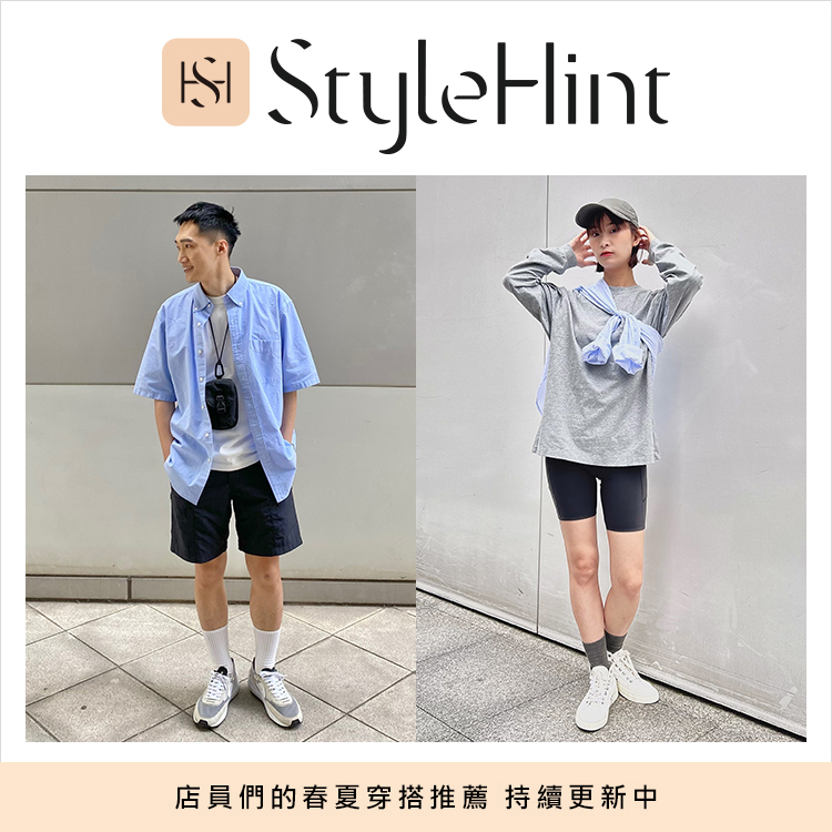 StyleHint 穿搭靈感